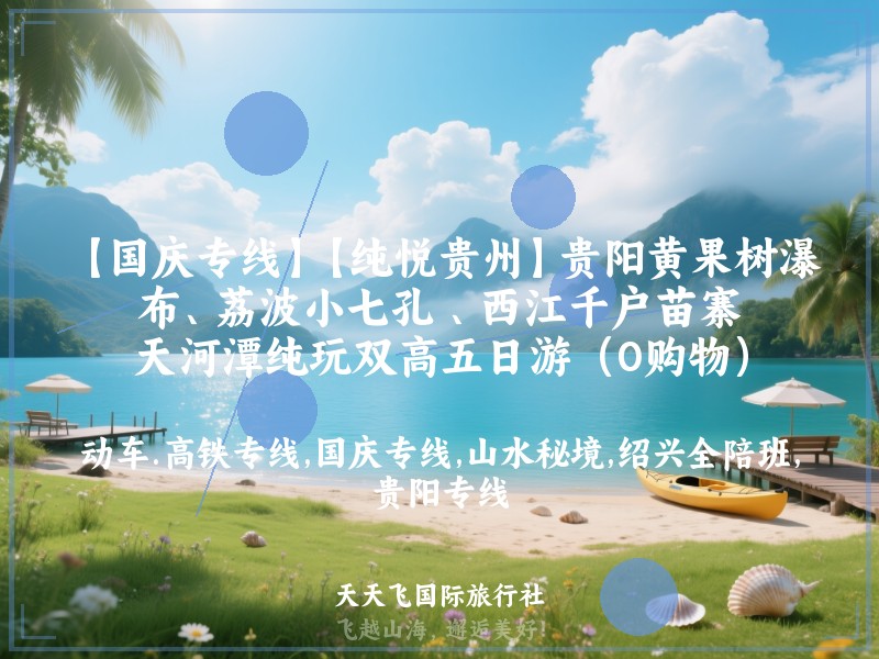 【国庆专线】【纯悦贵州】贵阳黄果树瀑布、荔波小七孔 、西江千户苗寨、天河潭纯玩双高五日游（0购物）