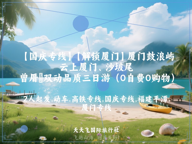 【国庆专线】【解锁厦门】厦门鼓浪屿、云上厦门、沙坡尾、曾厝垵双动品质三日游（0自费0购物）