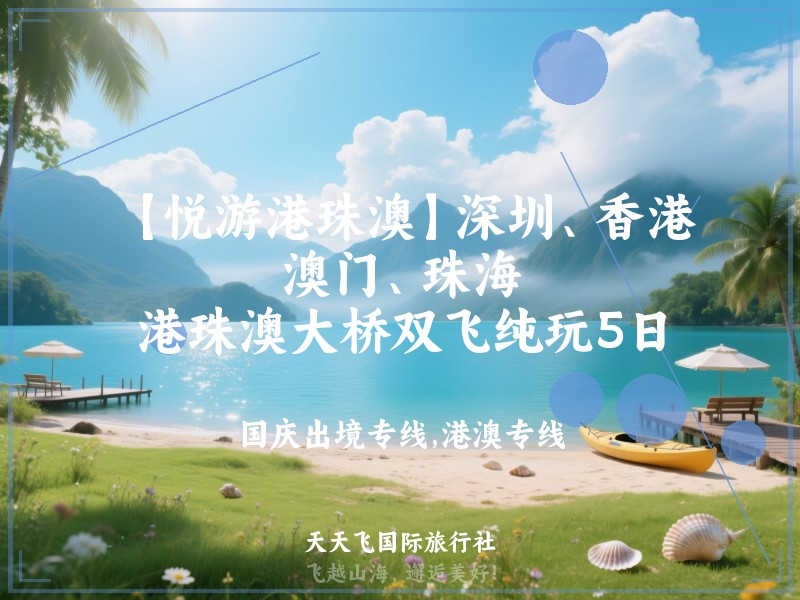 【悦游港珠澳】深圳、香港、澳门、珠海、港珠澳大桥双飞纯玩5日
