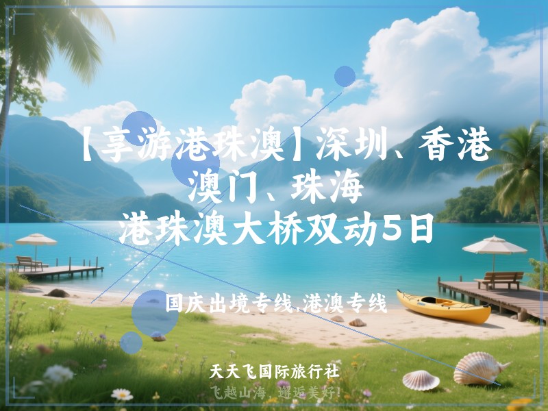 【享游港珠澳】深圳、香港、澳门、珠海、港珠澳大桥双动5日