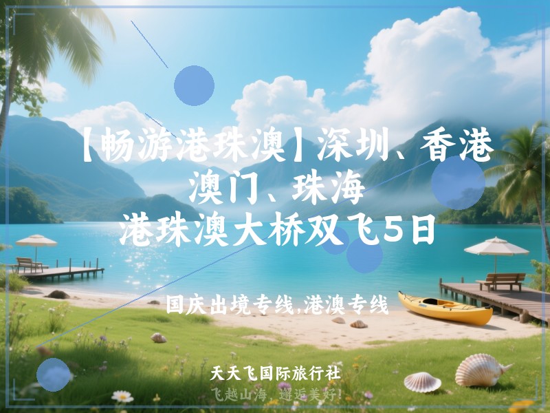 【畅游港珠澳】深圳、香港、澳门、珠海、港珠澳大桥双飞5日