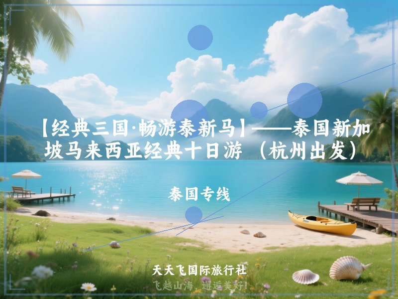 【经典三国·畅游泰新马】——泰国新加坡马来西亚经典十日游 （杭州出发）