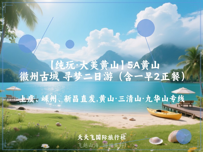 【纯玩·大美黄山】5A黄山、徽州古城 寻梦二日游（含一早2正餐）