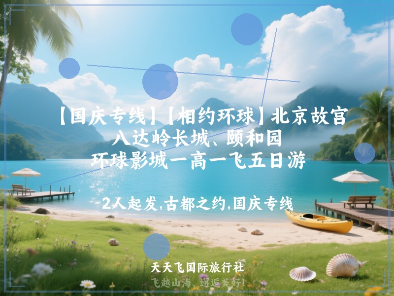 【国庆专线】【相约环球】北京故宫、八达岭长城、颐和园、环球影城一高一飞五日游