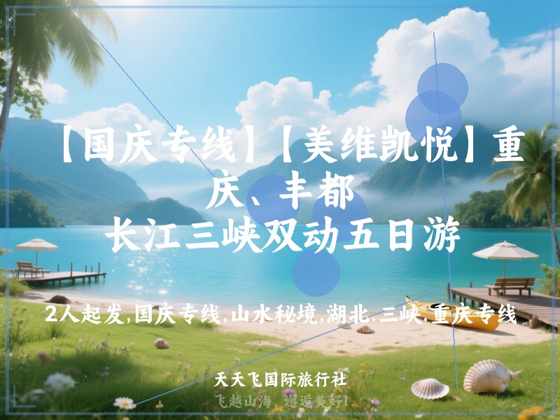【国庆专线】【美维凯悦】重庆、丰都、长江三峡双动五日游
