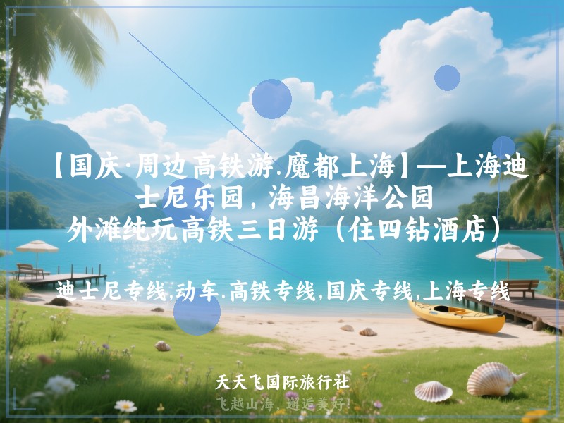 【国庆·周边高铁游.魔都上海】—上海迪士尼乐园，海昌海洋公园，外滩纯玩高铁三日游（住四钻酒店）
