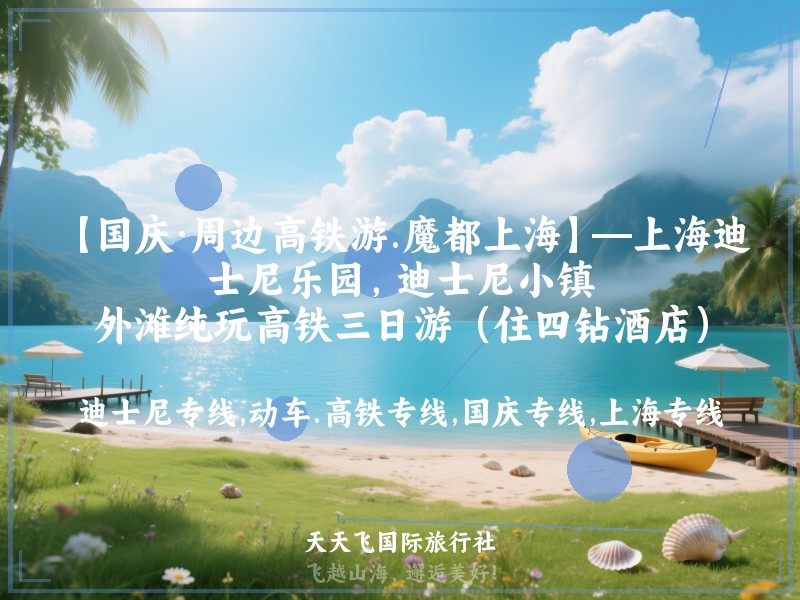 【国庆·周边高铁游.魔都上海】—上海迪士尼乐园，迪士尼小镇，外滩纯玩高铁三日游（住四钻酒店）