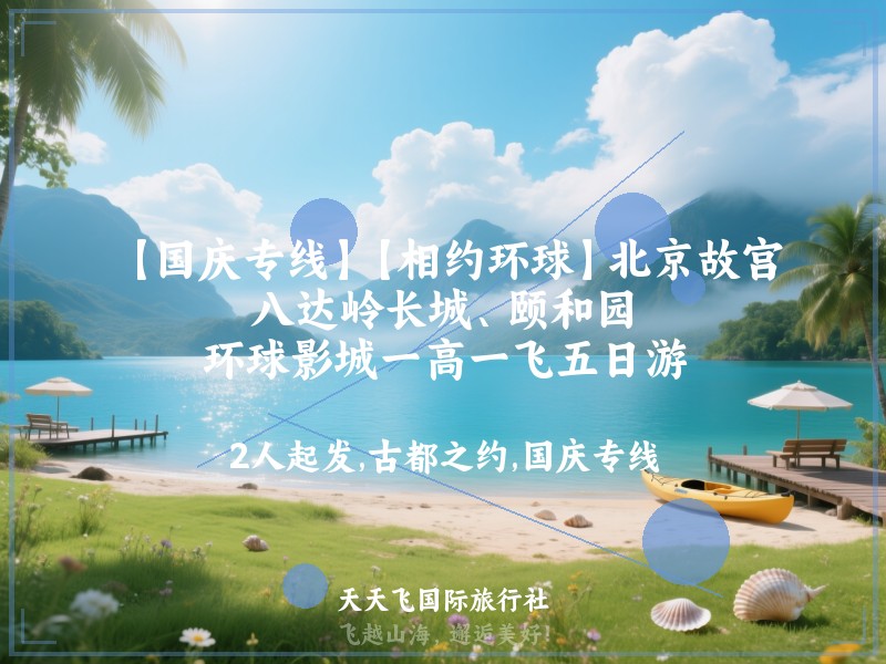 【国庆专线】【相约环球】北京故宫、八达岭长城、颐和园、环球影城一高一飞五日游