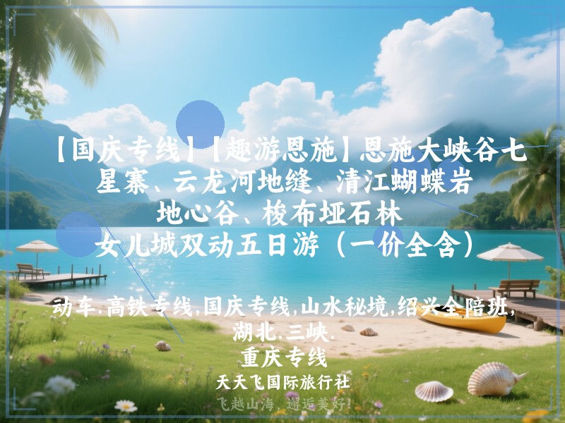 【国庆专线】【趣游恩施】恩施大峡谷七星寨、云龙河地缝、清江蝴蝶岩、地心谷、梭布垭石林 、女儿城双动五日游（一价全含）