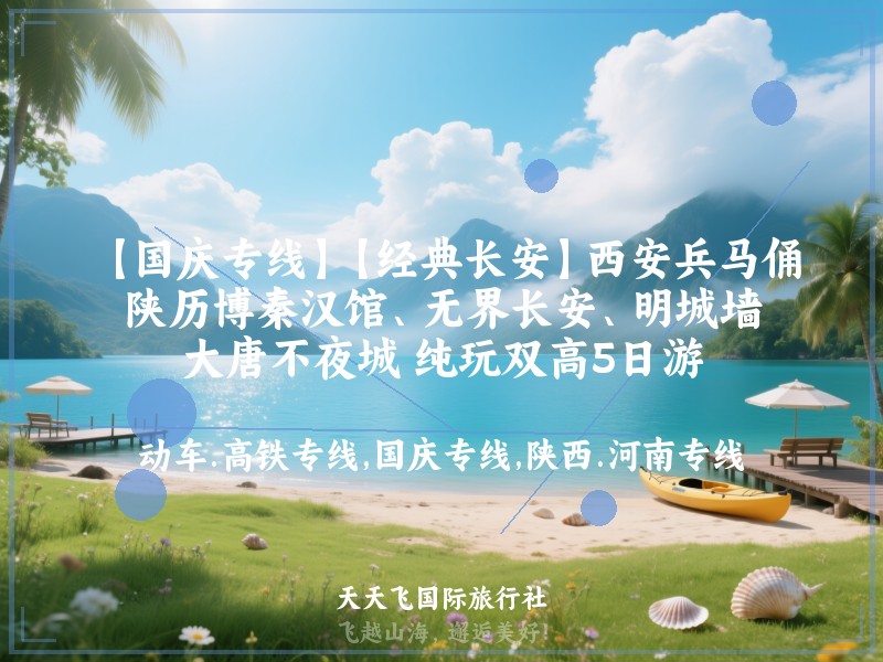 【国庆专线】【经典长安】西安兵马俑、陕历博秦汉馆、无界长安、明城墙、大唐不夜城 纯玩双高5日游