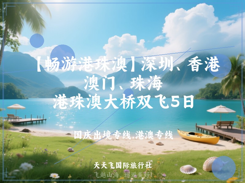 【畅游港珠澳】深圳、香港、澳门、珠海、港珠澳大桥双飞5日