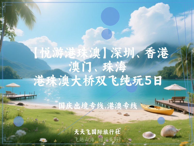 【悦游港珠澳】深圳、香港、澳门、珠海、港珠澳大桥双飞纯玩5日