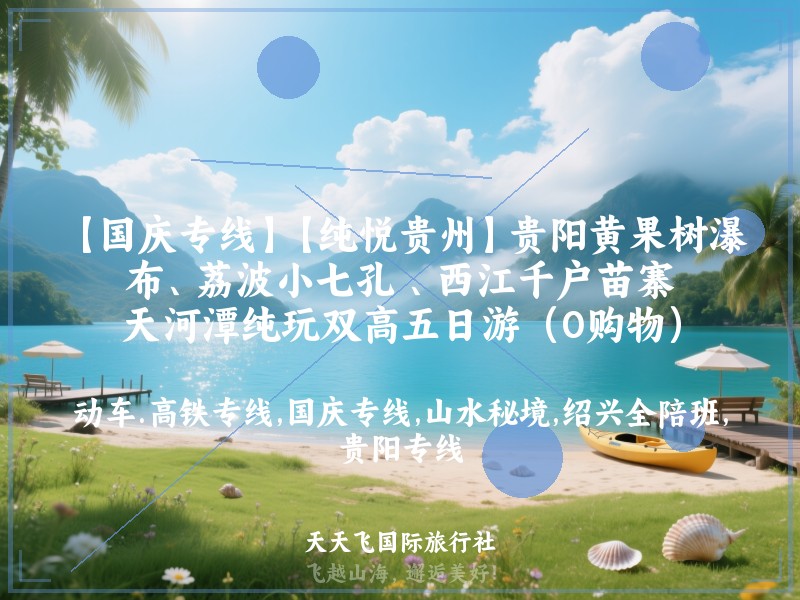 【国庆专线】【纯悦贵州】贵阳黄果树瀑布、荔波小七孔 、西江千户苗寨、天河潭纯玩双高五日游（0购物）