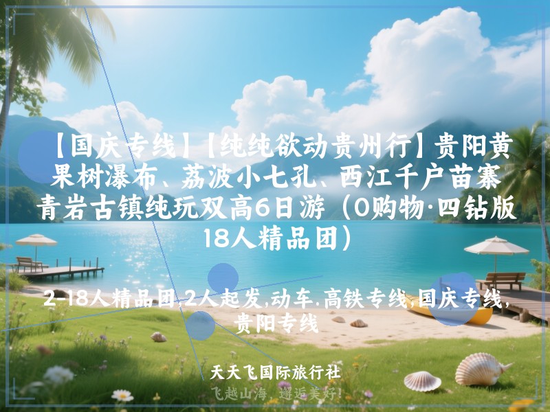 【国庆专线】【纯纯欲动贵州行】贵阳黄果树瀑布、荔波小七孔、西江千户苗寨、青岩古镇纯玩双高6日游（0购物·四钻版18人精品团）