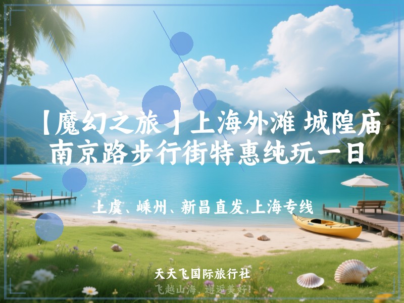 【魔幻之旅 】上海外滩 城隍庙 南京路步行街特惠纯玩一日游