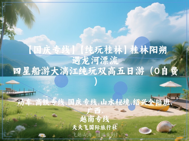 【国庆专线】【纯玩桂林】桂林阳朔、遇龙河漂流、四星船游大漓江纯玩双高五日游（0自费）
