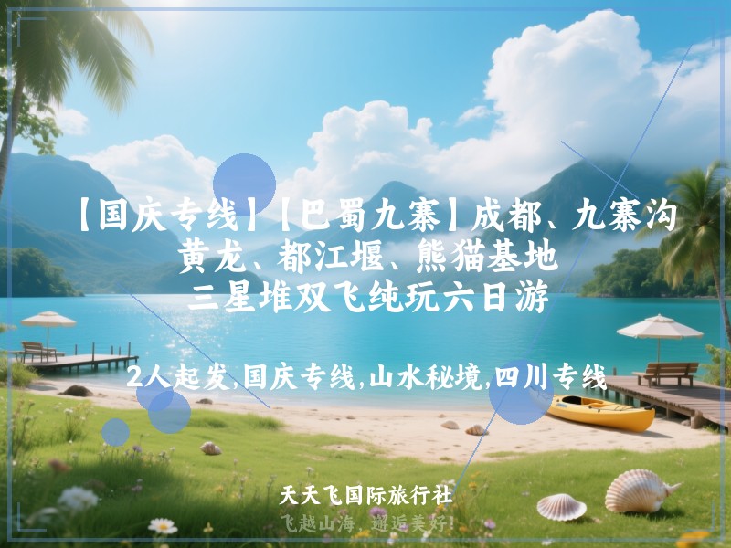 【国庆专线】【巴蜀九寨】成都、九寨沟、黄龙、都江堰、熊猫基地、三星堆双飞纯玩六日游