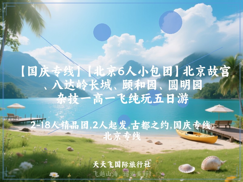 【国庆专线】【北京6人小包团】北京故宫、八达岭长城、颐和园、圆明园、杂技一高一飞纯玩五日游