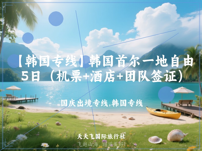 【韩国专线】韩国首尔一地自由行5日（机票+酒店+团队签证）