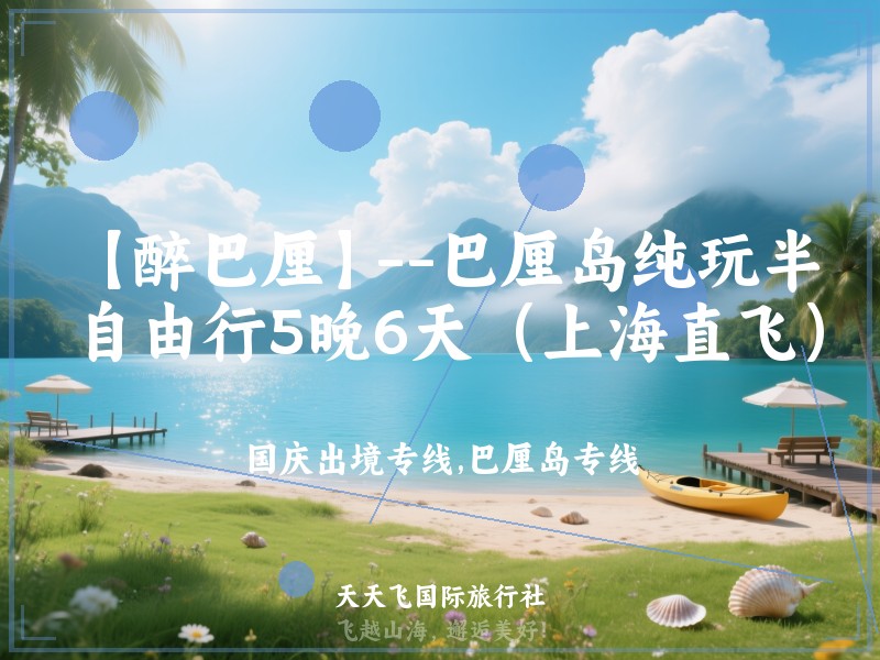 【醉巴厘】--巴厘岛纯玩半自由行5晚6天（上海直飞）