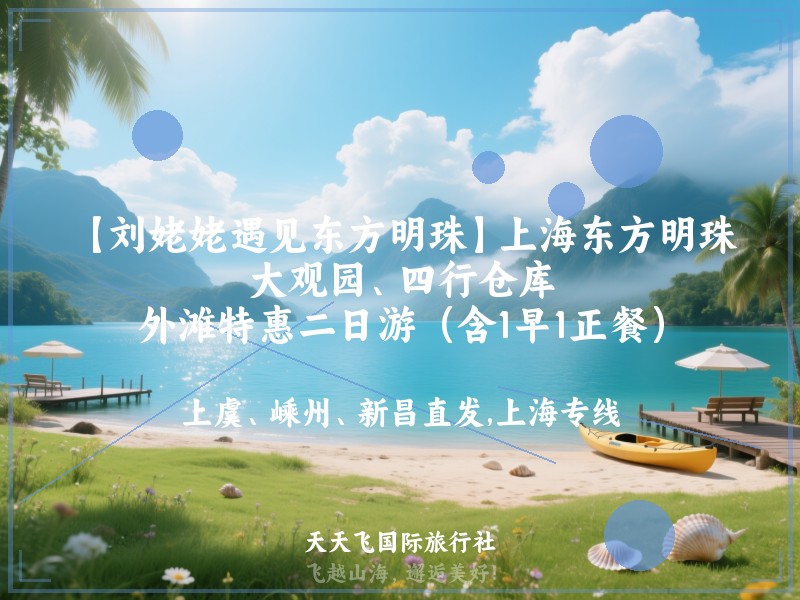 【刘姥姥遇见东方明珠】上海东方明珠、大观园、四行仓库、外滩特惠二日游（含1早1正餐）