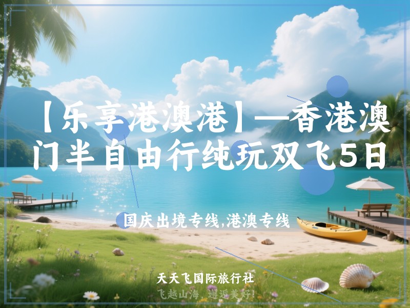 【乐享港澳港】—香港澳门半自由行纯玩双飞5日