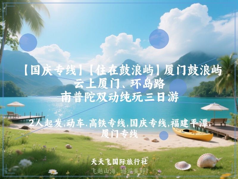 【国庆专线】【住在鼓浪屿】厦门鼓浪屿、云上厦门、环岛路、南普陀双动纯玩三日游