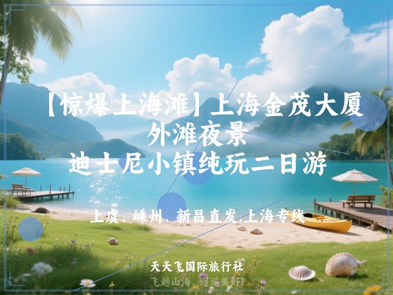 【惊爆上海滩】上海金茂大厦、外滩夜景、迪士尼小镇纯玩二日游