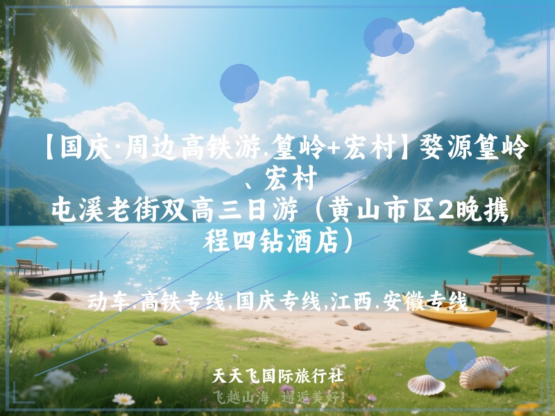 【国庆·周边高铁游.篁岭+宏村】婺源篁岭、宏村，屯溪老街双高三日游（黄山市区2晚携程四钻酒店）
