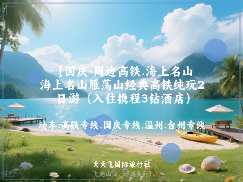 【国庆·周边高铁.海上名山】海上名山雁荡山经典高铁纯玩2日游（入住携程3钻酒店）