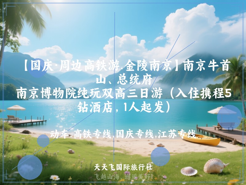【国庆·周边高铁游.金陵南京】南京牛首山、总统府、南京博物院纯玩双高三日游（入住携程5钻酒店，1人起发）