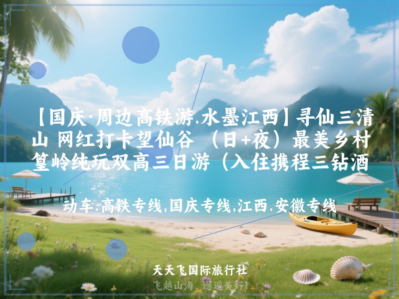 【国庆·周边高铁游.水墨江西】寻仙三清山 网红打卡望仙谷 （日+夜）最美乡村篁岭纯玩双高三日游（入住携程三钻酒店）