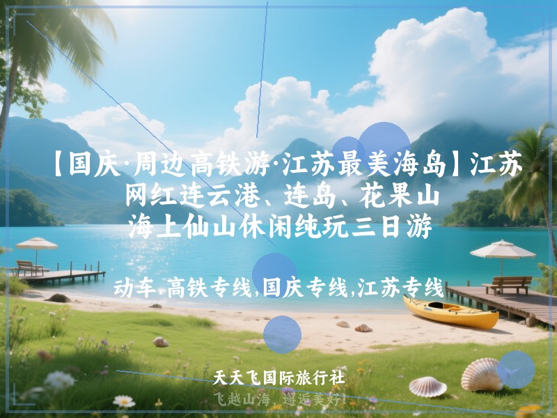 【国庆·周边高铁游·江苏最美海岛】江苏网红连云港、连岛、花果山、海上仙山休闲纯玩三日游