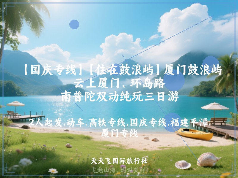 【国庆专线】【住在鼓浪屿】厦门鼓浪屿、云上厦门、环岛路、南普陀双动纯玩三日游