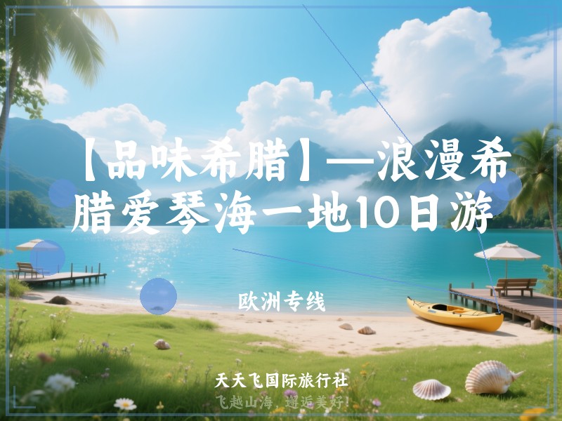 【品味希腊】—浪漫希腊爱琴海一地10日游