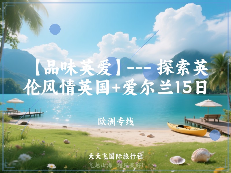 【品味英爱】--- 探索英伦风情英国+爱尔兰15日