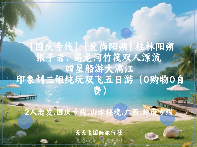 【国庆专线】【爱尚阳朔】桂林阳朔、银子岩、遇龙河竹筏双人漂流、四星船游大漓江、印象刘三姐纯玩双飞五日游（0购物0自费）