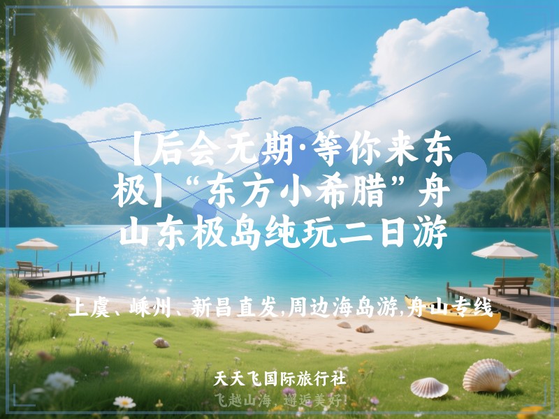 【后会无期·等你来东极】“东方小希腊”舟山东极岛纯玩二日游