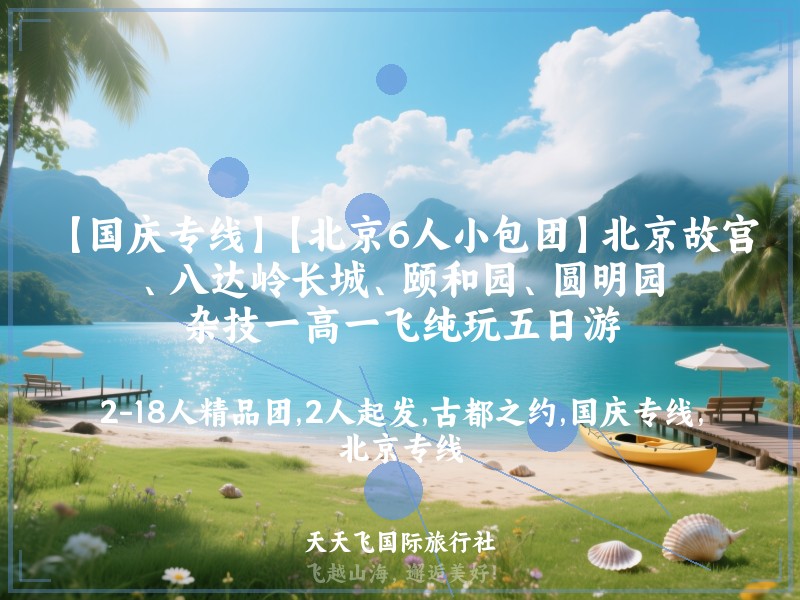 【国庆专线】【北京6人小包团】北京故宫、八达岭长城、颐和园、圆明园、杂技一高一飞纯玩五日游