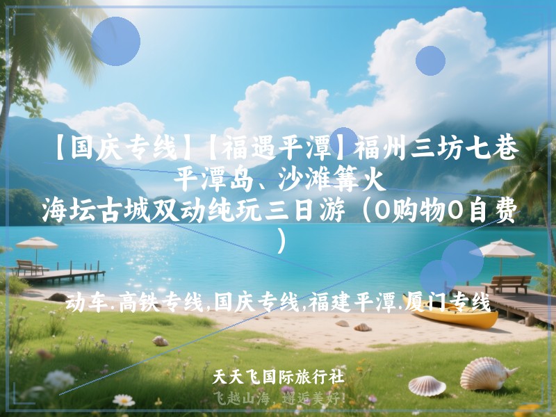 【国庆专线】【福遇平潭】福州三坊七巷、平潭岛、沙滩篝火、海坛古城双动纯玩三日游（0购物0自费）