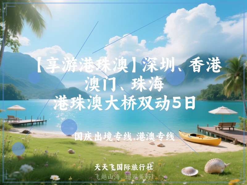 【享游港珠澳】深圳、香港、澳门、珠海、港珠澳大桥双动5日