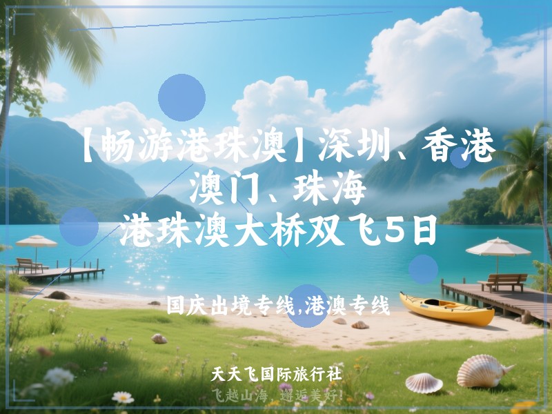 【畅游港珠澳】深圳、香港、澳门、珠海、港珠澳大桥双飞5日