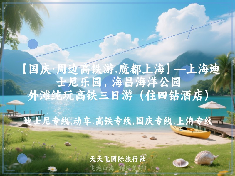 【国庆·周边高铁游.魔都上海】—上海迪士尼乐园，海昌海洋公园，外滩纯玩高铁三日游（住四钻酒店）