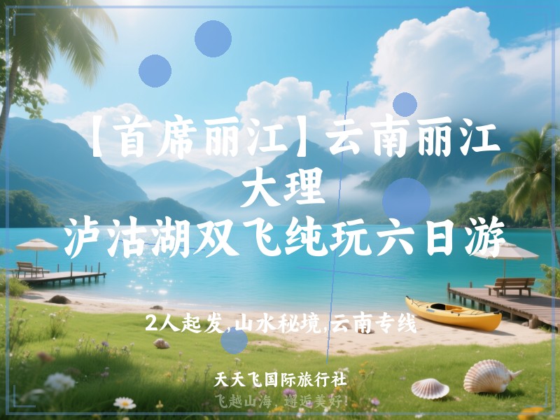 【首席丽江】云南丽江、大理、泸沽湖双飞纯玩六日游