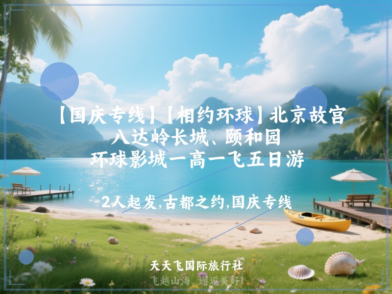 【国庆专线】【相约环球】北京故宫、八达岭长城、颐和园、环球影城一高一飞五日游