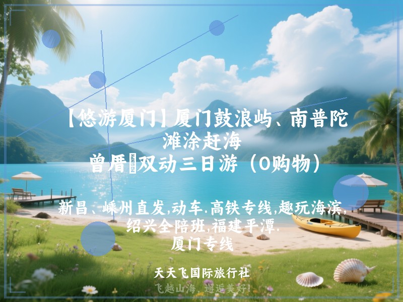 【悠游厦门】厦门鼓浪屿、南普陀、滩涂赶海、曾厝垵双动三日游（0购物）