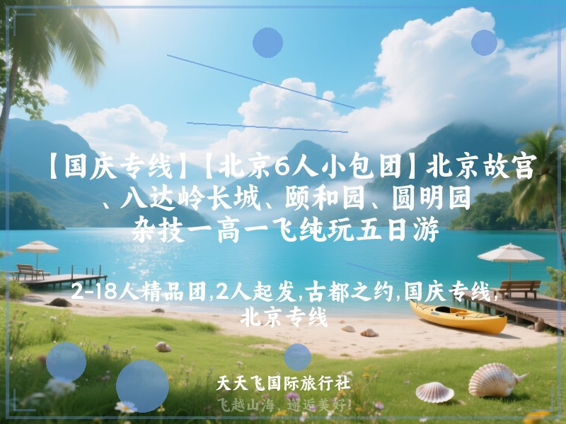【国庆专线】【北京6人小包团】北京故宫、八达岭长城、颐和园、圆明园、杂技一高一飞纯玩五日游