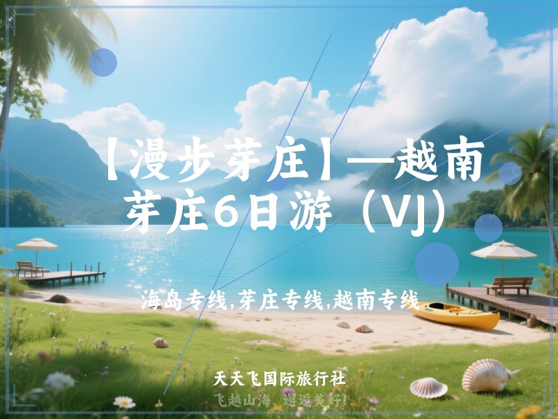 【漫步芽庄】—越南芽庄6日游（VJ）