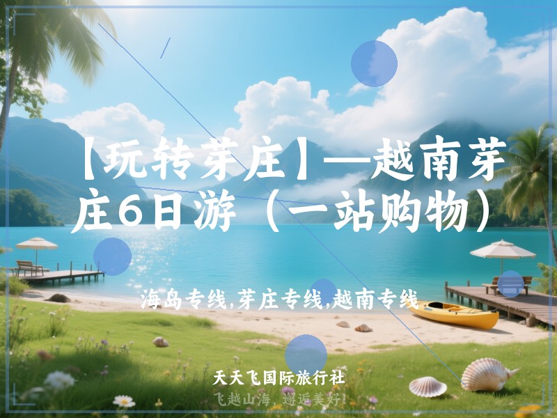 【玩转芽庄】—越南芽庄6日游（一站购物）