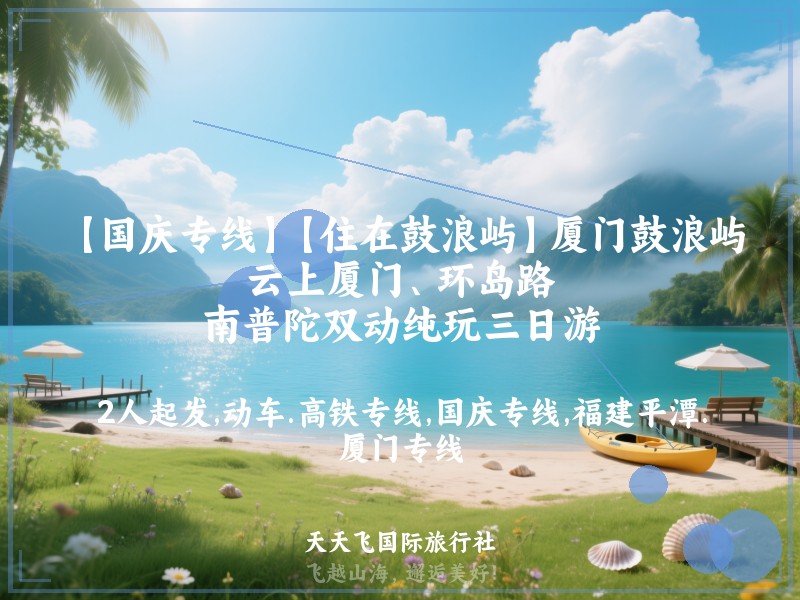 【国庆专线】【住在鼓浪屿】厦门鼓浪屿、云上厦门、环岛路、南普陀双动纯玩三日游